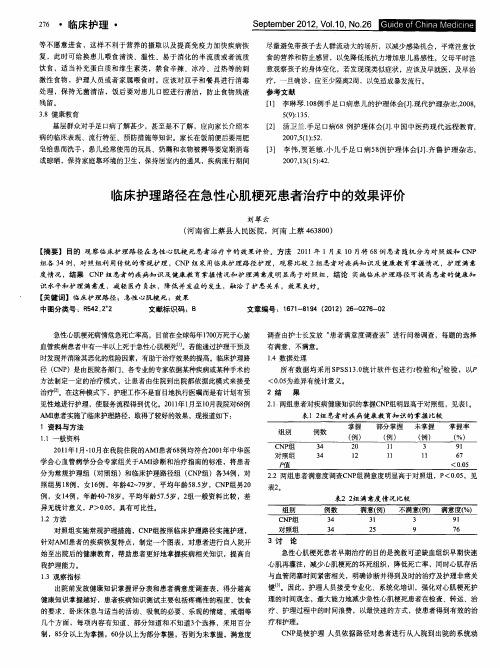 临床护理路径在急性心肌梗死患者治疗中的效果评价