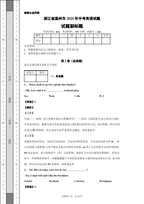 浙江省温州市2020年中考英语试题及答案解析