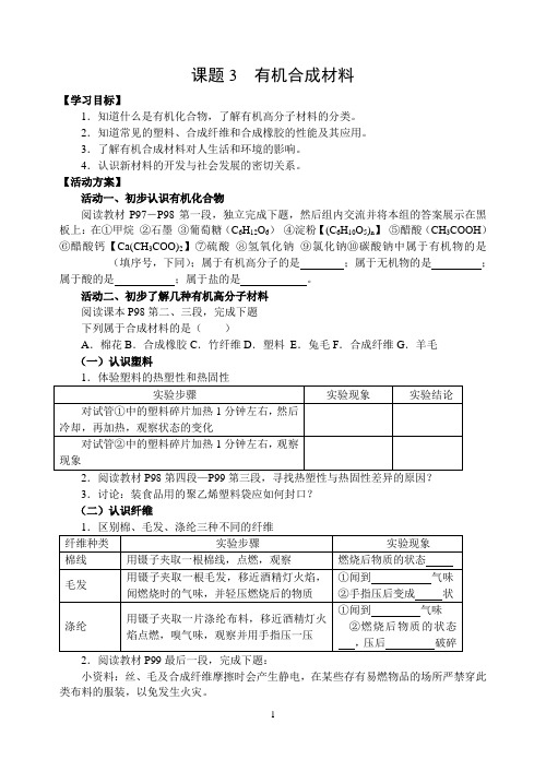 12.3有机合成材料导学案---九年级化学人教版下册