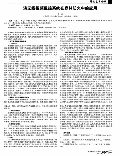 谈无线视频监控系统在森林防火中的应用