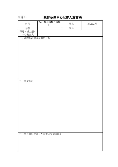 1集体备课中心发言人发言稿