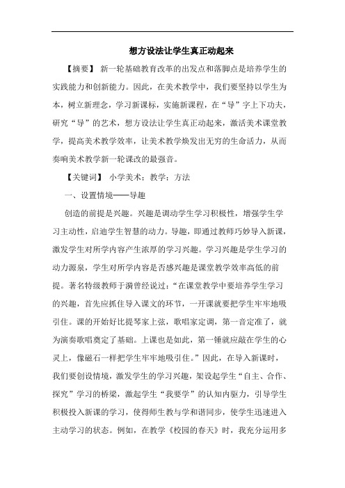 想方设法让学生真正动起来