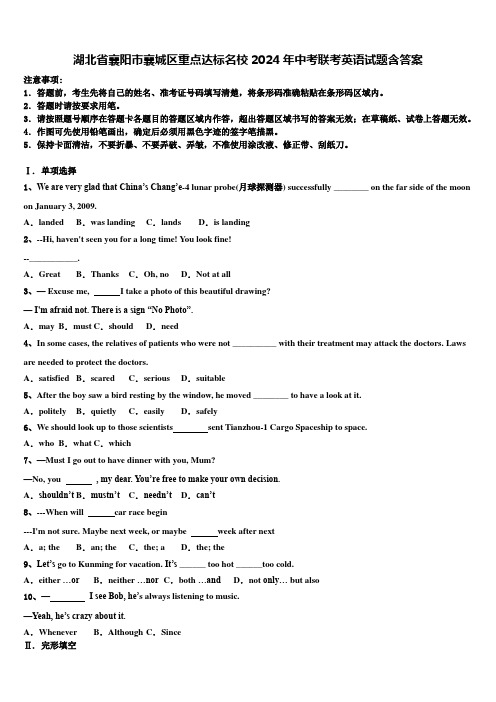湖北省襄阳市襄城区重点达标名校2024年中考联考英语试题含答案