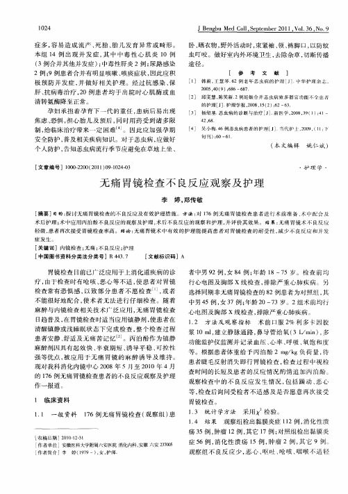 无痛胃镜检查不良反应观察及护理