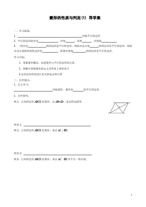 1.1 菱形的性质与判定(1)导学案