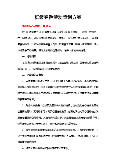 班级春游活动策划方案