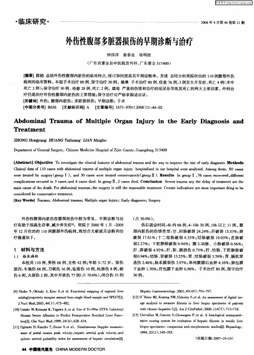 外伤性腹部多脏器损伤的早期诊断与治疗