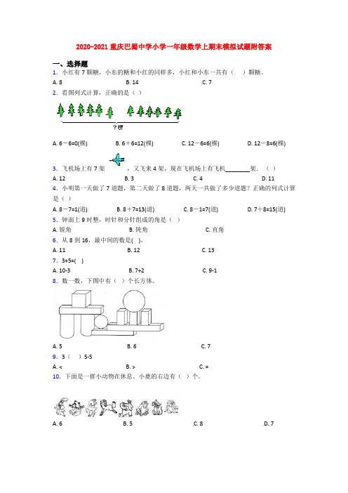 2020-2021重庆巴蜀中学小学一年级数学上期末模拟试题附答案