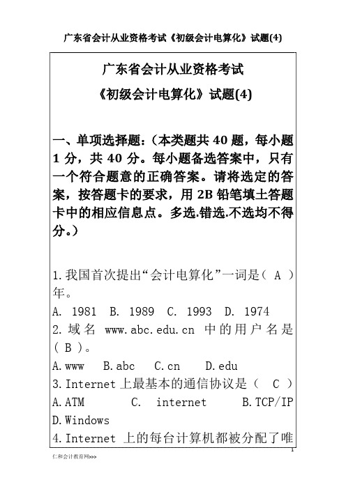 会计从业资格考试《初级会计电算化》及答案(4)