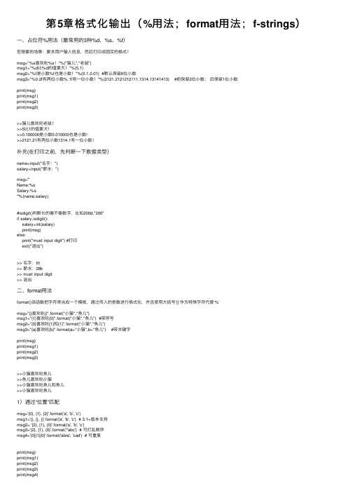 第5章格式化输出（%用法；format用法；f-strings）