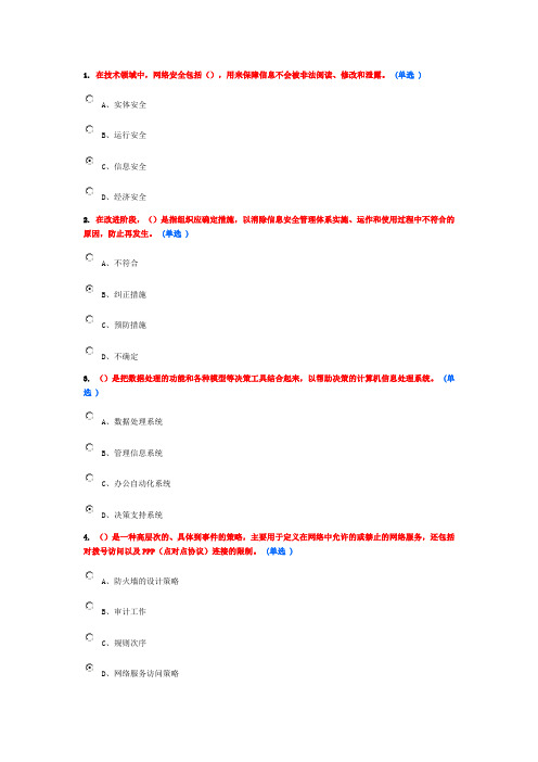 公务员培训网络与信息安全作业答案 10分