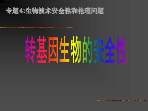 生物:4.1《转基因生物的安全性》课件2(新人教版选修3)