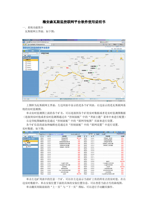 梅安森瓦斯监控联网平台软件 V1.0使用说明书