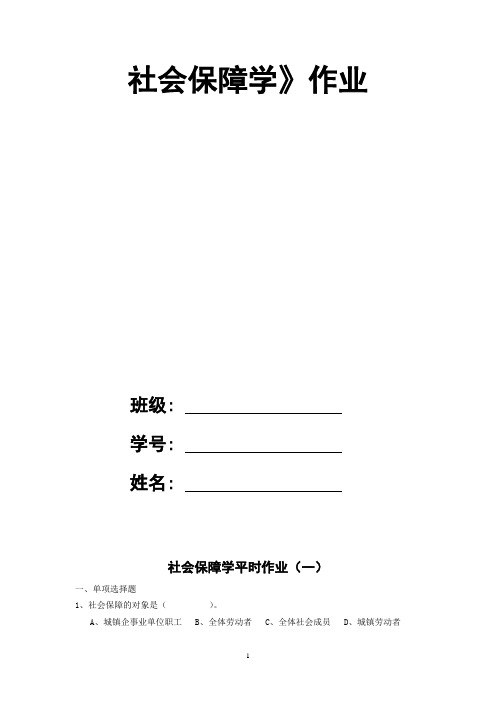 社会保障学作业册