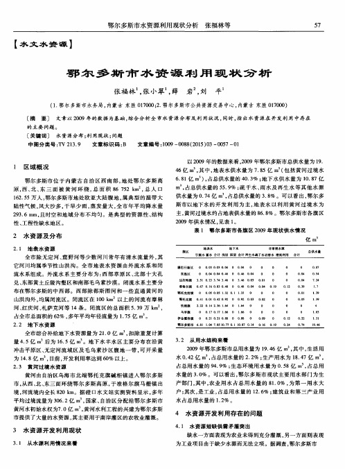 鄂尔多斯市水资源利用现状分析