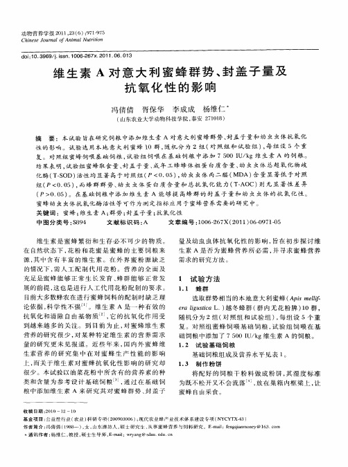 维生素A对意大利蜜蜂群势、封盖子量及抗氧化性的影响