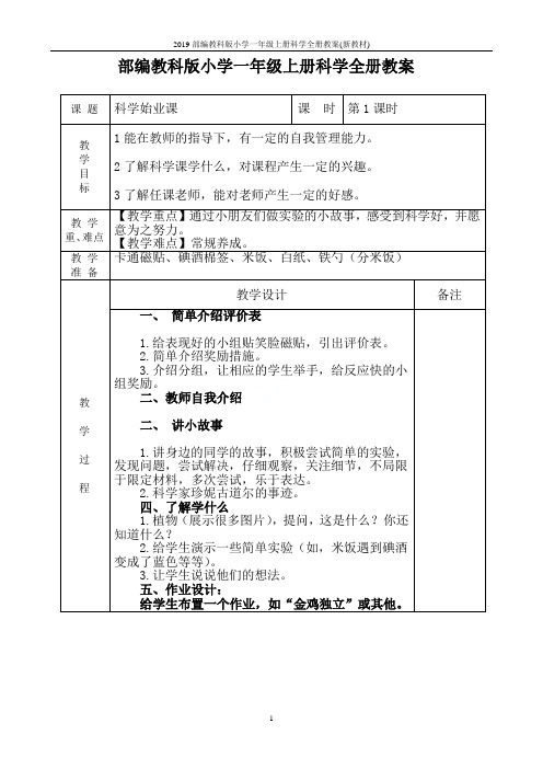 2019部编教科版小学一年级上册科学全册教案(新教材)