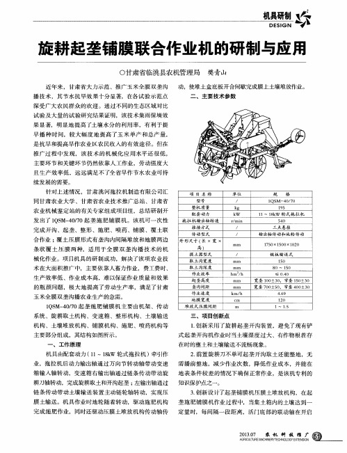 旋耕起垄铺膜联合作业机的研制与应用