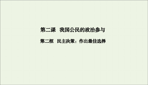 2020部编人教版高中政治必修二第二课我国公民的政治参与2民主决策：作出最佳选择课件