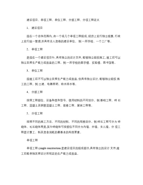 建设项目、单项工程、单位工程、分部工程、分项工程定义_百度文(精)