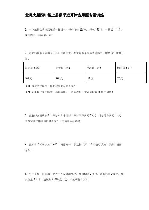 北师大版四年级上册数学运算律应用题专题训练