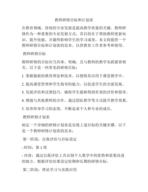 教师研修目标和计划表