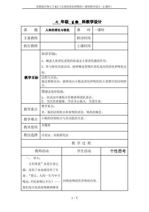 苏教版生物七下9.2《人体的消化和吸收》课程教学设计(1课时)