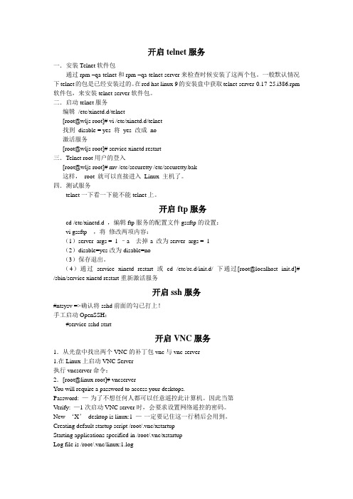 开启linux下的telnet,ssh,VNC和ftp服务