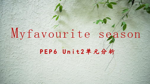 人教版PEP小学英语五年级下册 Unit2   My favourite season单元分析