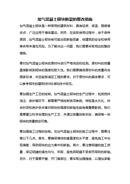 加气混凝土砌块断裂的整改措施