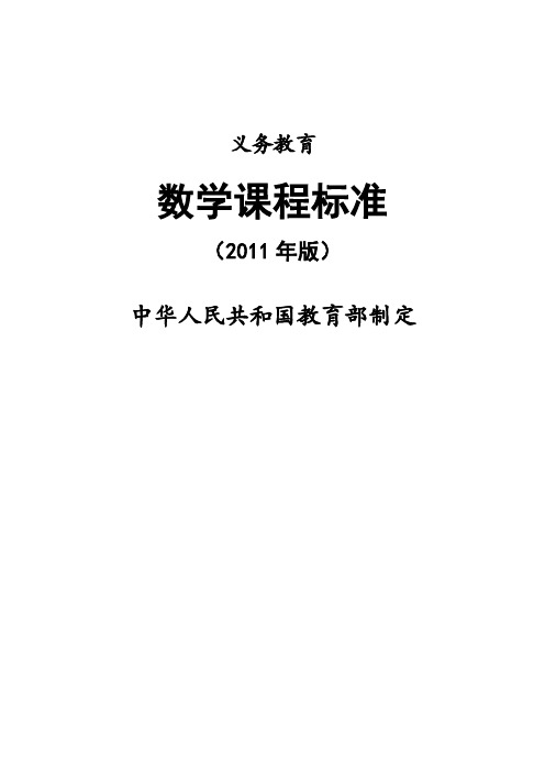 义务教育数学课程标准(2011年版)