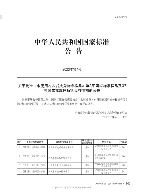 中华人民共和国国家标准公告