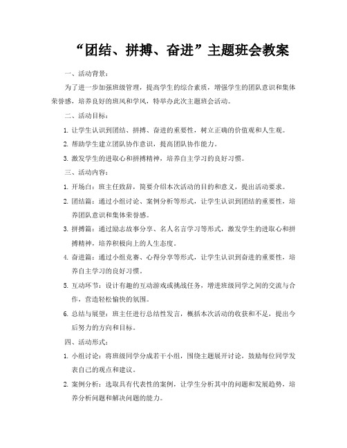 “团结、拼搏、奋进”主题班会教案