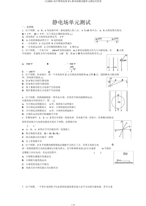 (完整版)高中物理选修3-1静电场测试题单元测试及答案