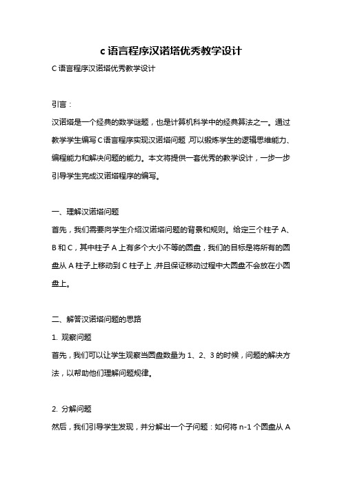 c语言程序汉诺塔优秀教学设计