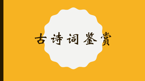 初中古诗词鉴赏答题技巧(共81张PPT)