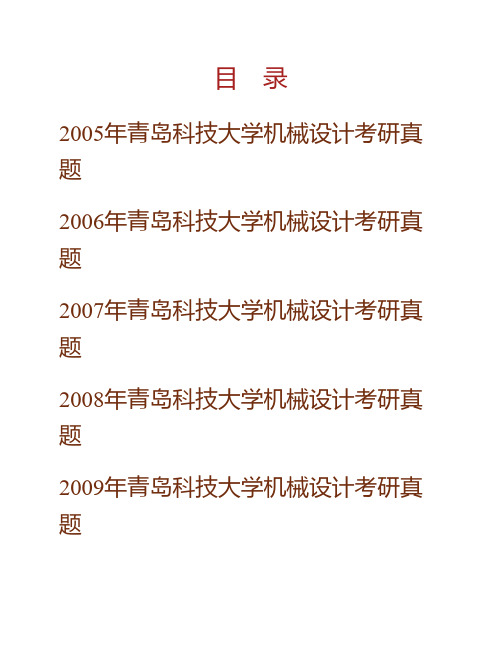 (NEW)青岛科技大学机电学院《826机械设计》历年考研真题汇编