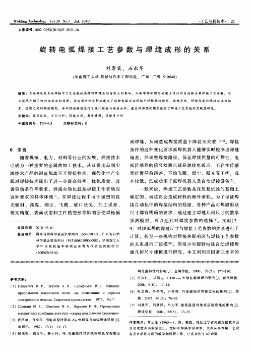 旋转电弧焊接工艺参数与焊缝成形的关系