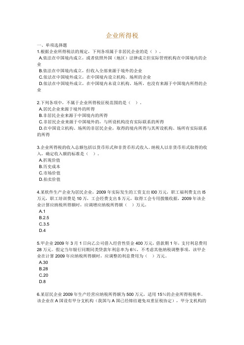企业所得税习题