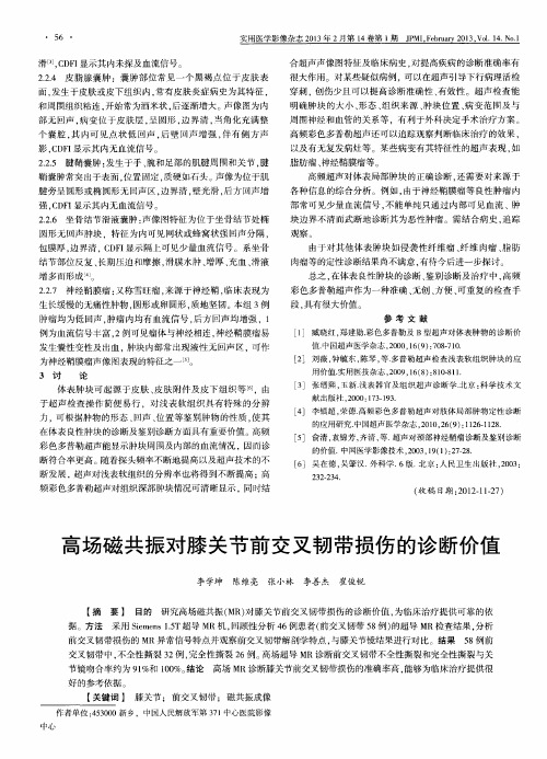 高场磁共振对膝关节前交叉韧带损伤的诊断价值