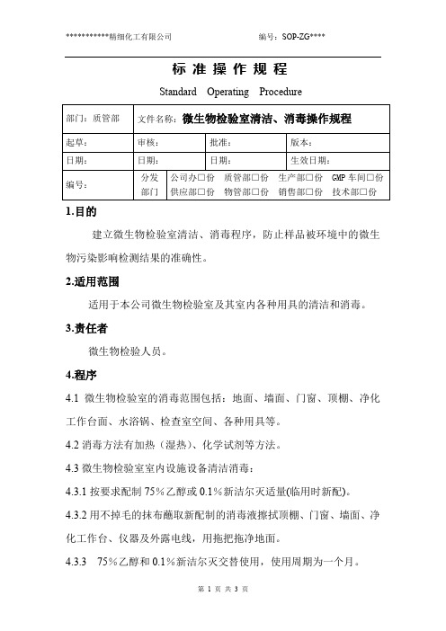 (精品)微生物检验室清洁、消毒操作规程