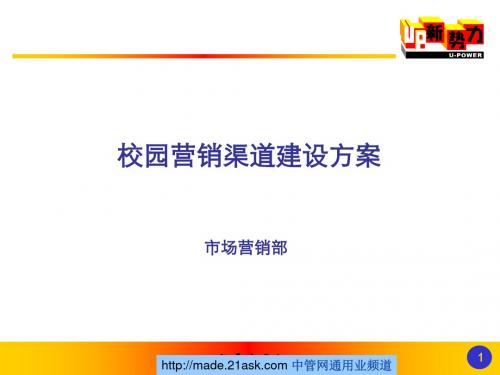 中国联通校园营销渠道建设方案26页