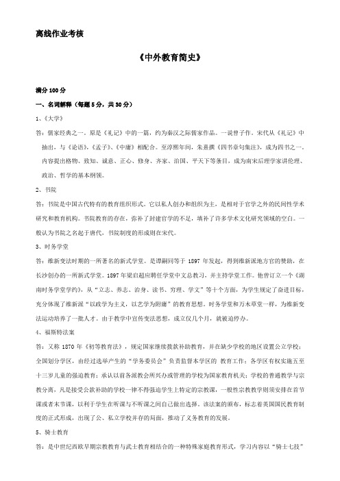 东北师范大学离线作业考核-2020中外教育简史