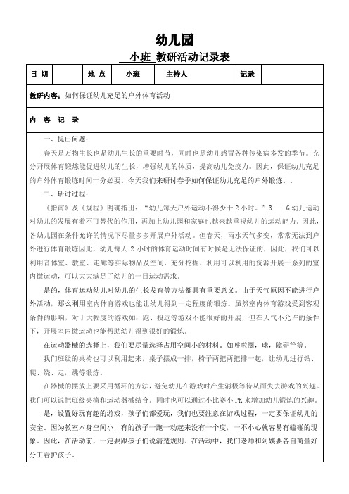 幼儿园小班班级教研教研活动《如何保证幼儿充足的户外体育活动》