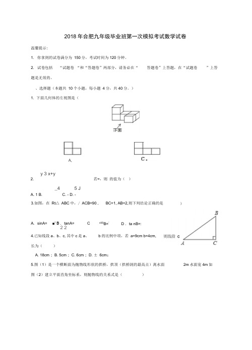 安徽省合肥市2020届九年级数学第一次模拟考试试题