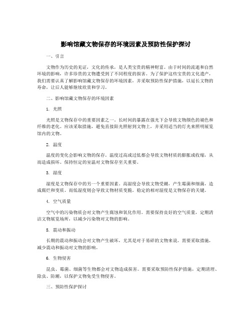 影响馆藏文物保存的环境因素及预防性保护探讨