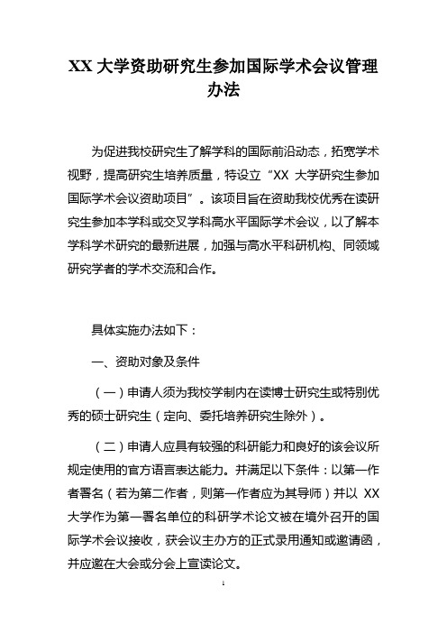 XX大学资助研究生参加国际学术会议管理办法