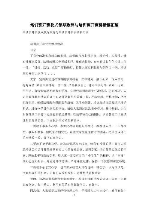 培训班开班仪式领导致辞与培训班开班讲话稿汇编