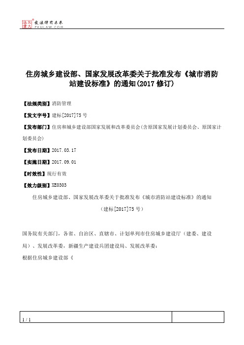 住房城乡建设部、国家发展改革委关于批准发布《城市消防站建设标