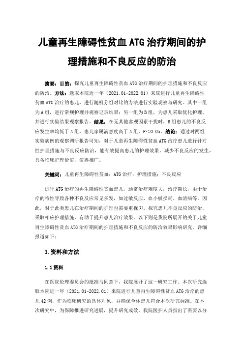 儿童再生障碍性贫血ATG治疗期间的护理措施和不良反应的防治